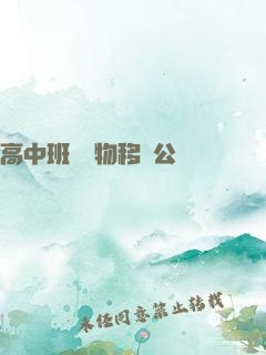 高中班級寵物移動公廁