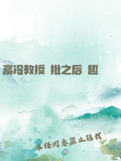 高冷教授長批之后筆趣閣