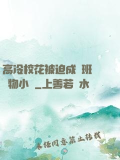 高冷?；ū黄瘸蔀榘嗉墝櫸镄≌f