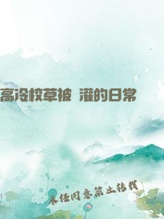 高冷校草被澆灌的日常