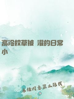 高冷校草被澆灌的日常小說