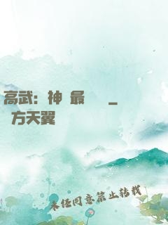 高武：神話最強傳說
