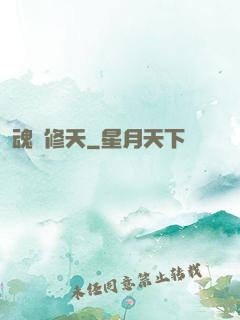 魂羅修天