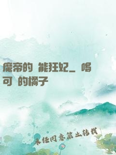 魔帝的異能狂妃