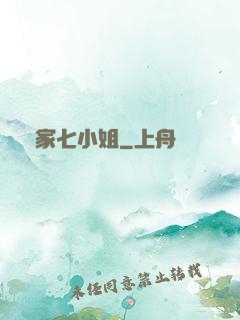 鳳家七小姐