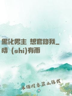 黑化男主總想套路我