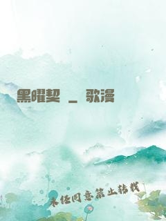 黑曜契約