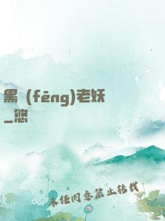 黑風(fēng)老妖