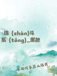 龍珠戰(zhàn)斗系統(tǒng)