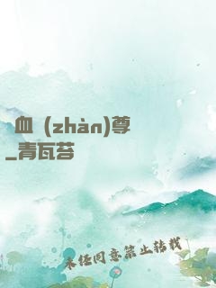 龍血戰(zhàn)尊