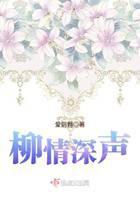 柳情深聲