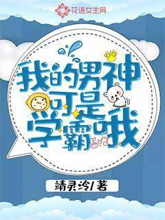 我的男神可是學(xué)霸哦