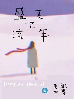 盛夏憶流年