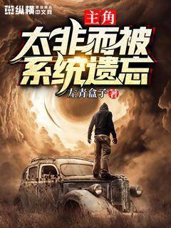 主角太非而被系統(tǒng)遺忘