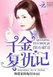 鉆石豪門：千金復(fù)仇記