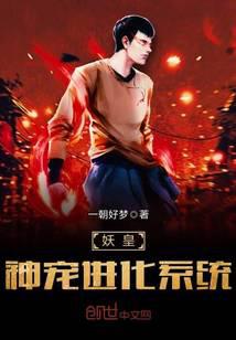 妖皇神寵進(jìn)化系統(tǒng)