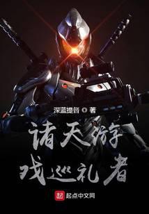 諸天游戲巡禮者