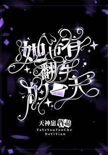 她也有翻車的一天