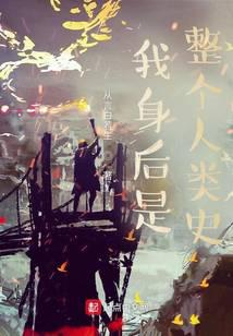 我身后是整個人類史！