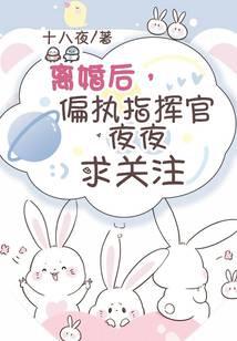 離婚后，偏執(zhí)指揮官夜夜求關(guān)注
