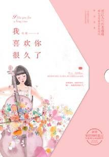 我喜歡你很久了