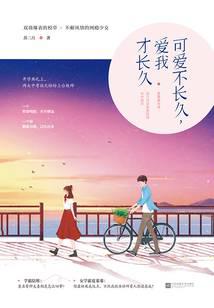 可愛不長(zhǎng)久，愛我才長(zhǎng)久