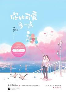 你比可愛多一點(diǎn)