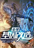 全球基因改造
