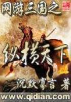 網(wǎng)游三國之縱橫天下