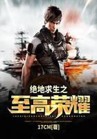 絕地求生之至高榮耀