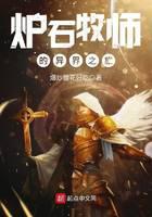 爐石牧師的異界之旅