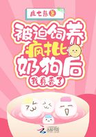 被迫飼養(yǎng)瘋批奶狗后，我真香了